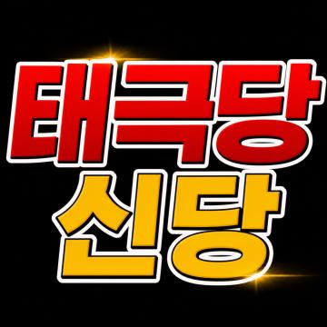 서울 용한 점집, 태극당 신당